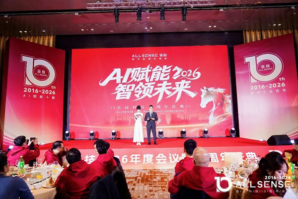 AI赋能十载,智领工业百年——全应科技十周年庆典暨2026年会圆满落幕