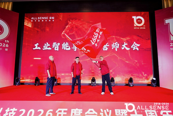 AI赋能十载,智领工业百年——全应科技十周年庆典暨2026年会圆满落幕