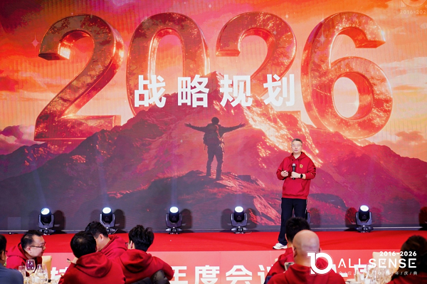 AI赋能十载,智领工业百年——全应科技十周年庆典暨2026年会圆满落幕