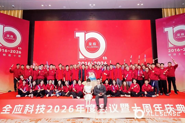AI赋能十载,智领工业百年——全应科技十周年庆典暨2026年会圆满落幕