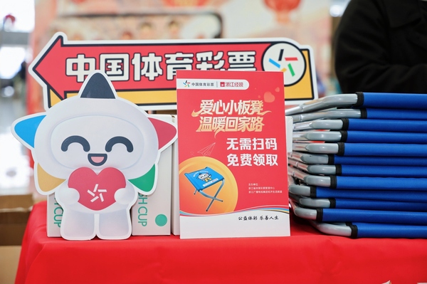 爱满浙江 情暖九载 2026年“爱心小板凳”温暖启程 “浙里烟火气”添彩回家路