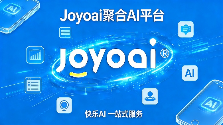 Joyoai以“快乐AI，一站式服务”，布局聚合AI平台