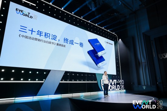 EVENT WORLD 2026 发布行业白皮书：为千亿级活动营销市场校准价值航向