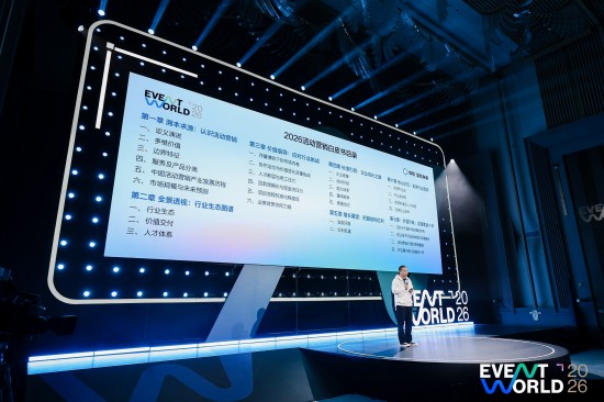 EVENT WORLD 2026 发布行业白皮书：为千亿级活动营销市场校准价值航向