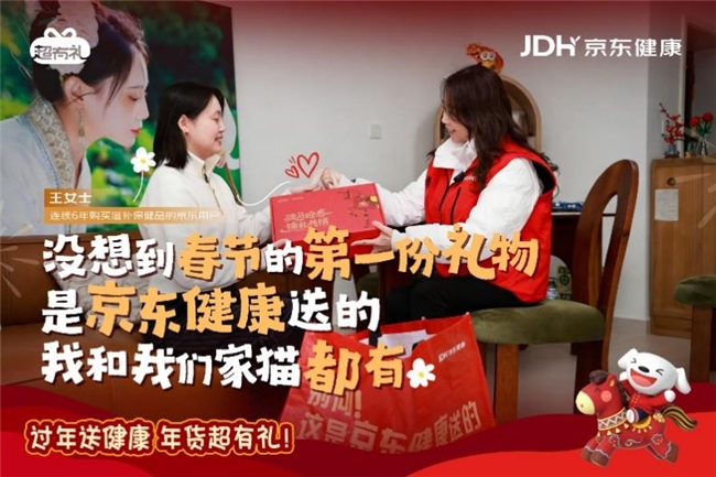 新年暖相伴 送礼送健康 京东健康以营养健康礼为老用户送祝福