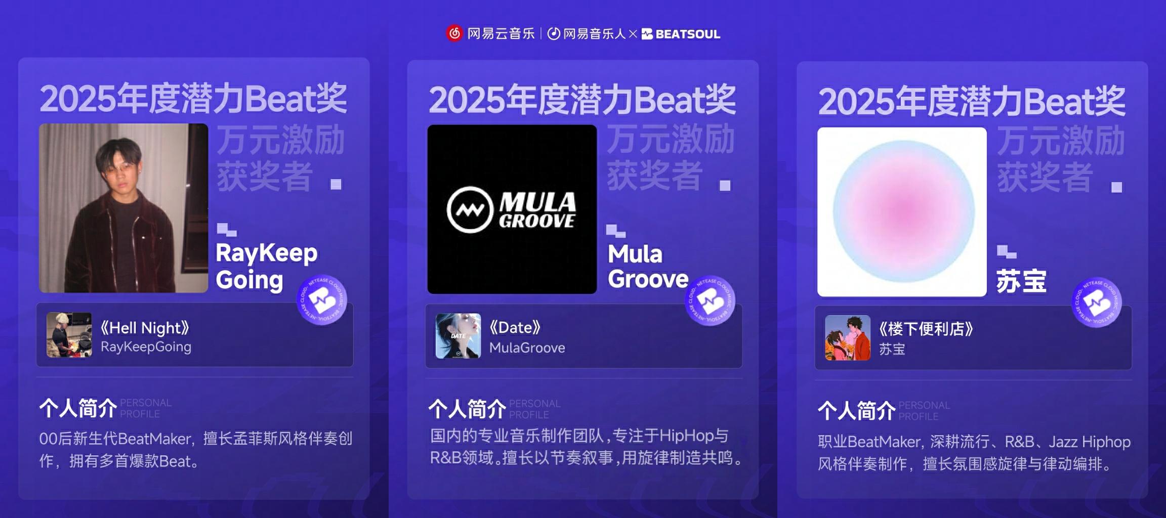 网易云音乐2025年度潜力Beat奖公布 苏宝等制作人获万元激励金