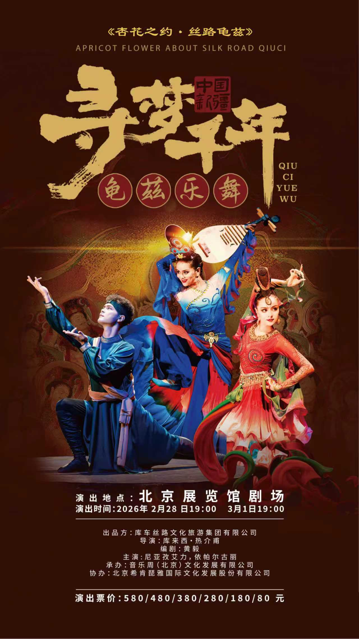 《杏花之约·丝路龟兹》官宣北京站演出