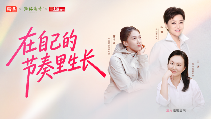 在自己的节奏里生长：一场关于“成为自己”的对话